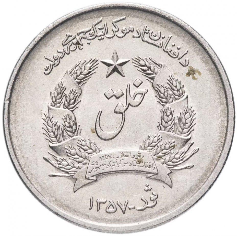 Afghanistan | 2 Afghanis Coin | KM994 | 1978 - 1979