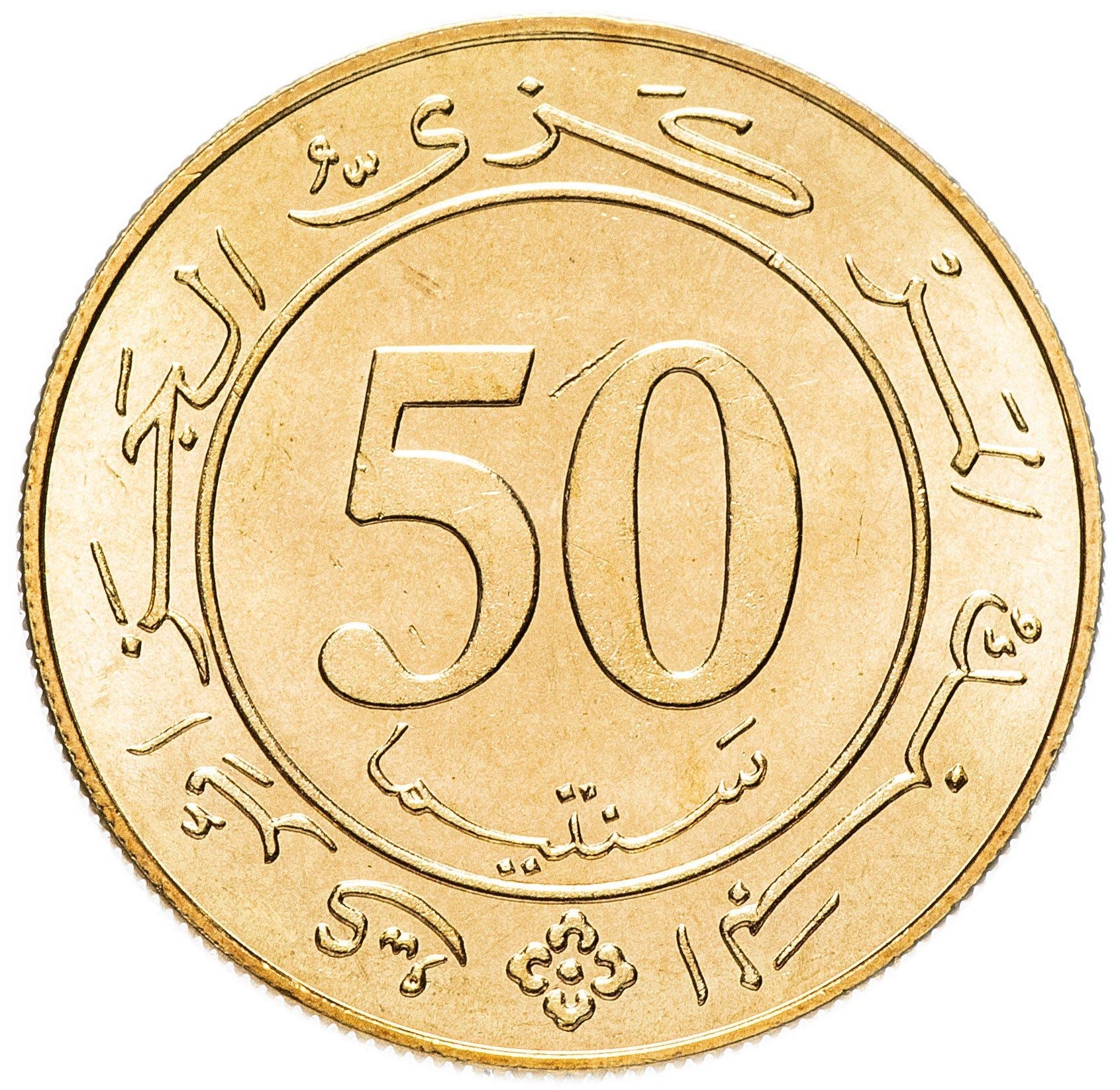 Algeria 50 Centimes Coin | Constitution Anniversary | KM119 | 1988