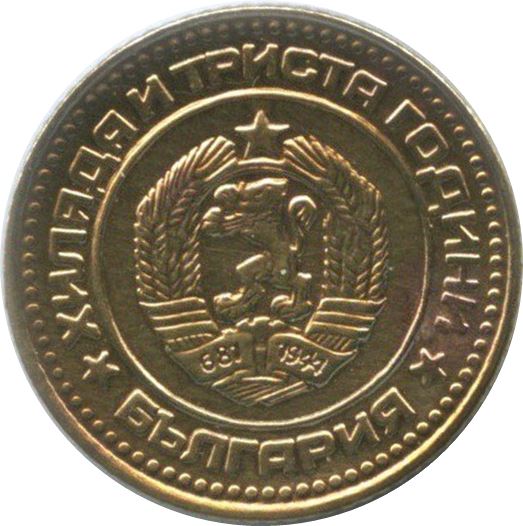 Bulgaria | 1 Stotinka | Bulgaria Anniversary | Grain Ears | KM111 | 1981