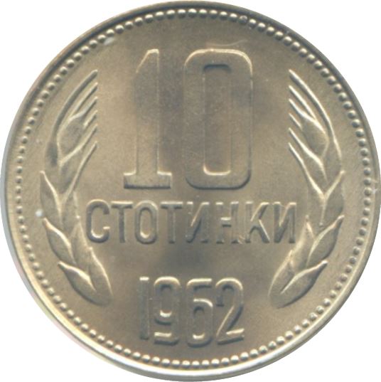 Bulgaria | 10 Stotinki Coin | Wheat Ears | KM62 | 1962