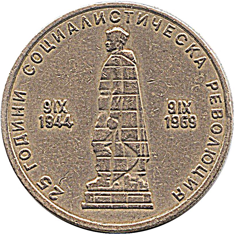 Bulgaria | 2 Leva Coin | Socialist Revolution | Alyosha Monument | KM75 | 1969