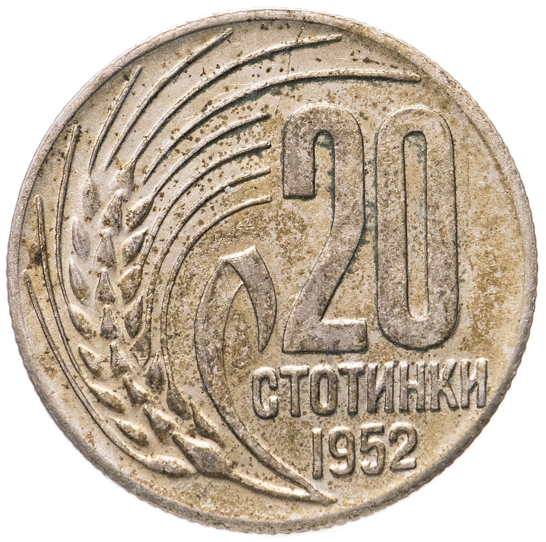 Bulgaria | 20 Stotinki Coin | Grain Sprig | KM55 | 1952 - 1954