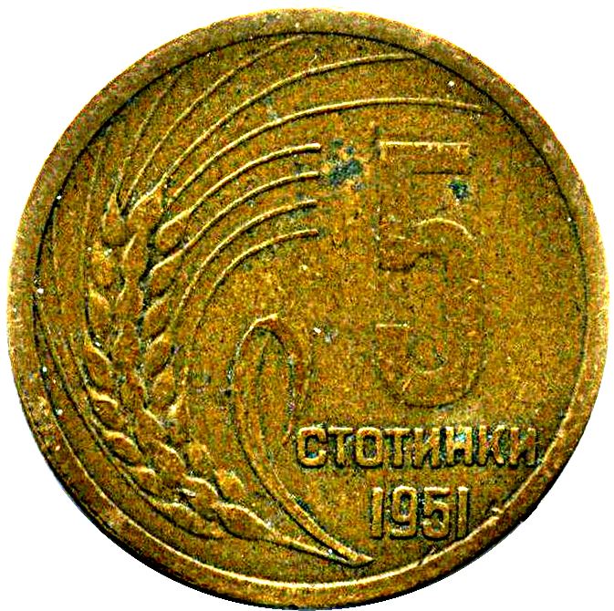 Bulgaria | 5 Stotinki Coin | Grain Sprig | KM52 | 1951