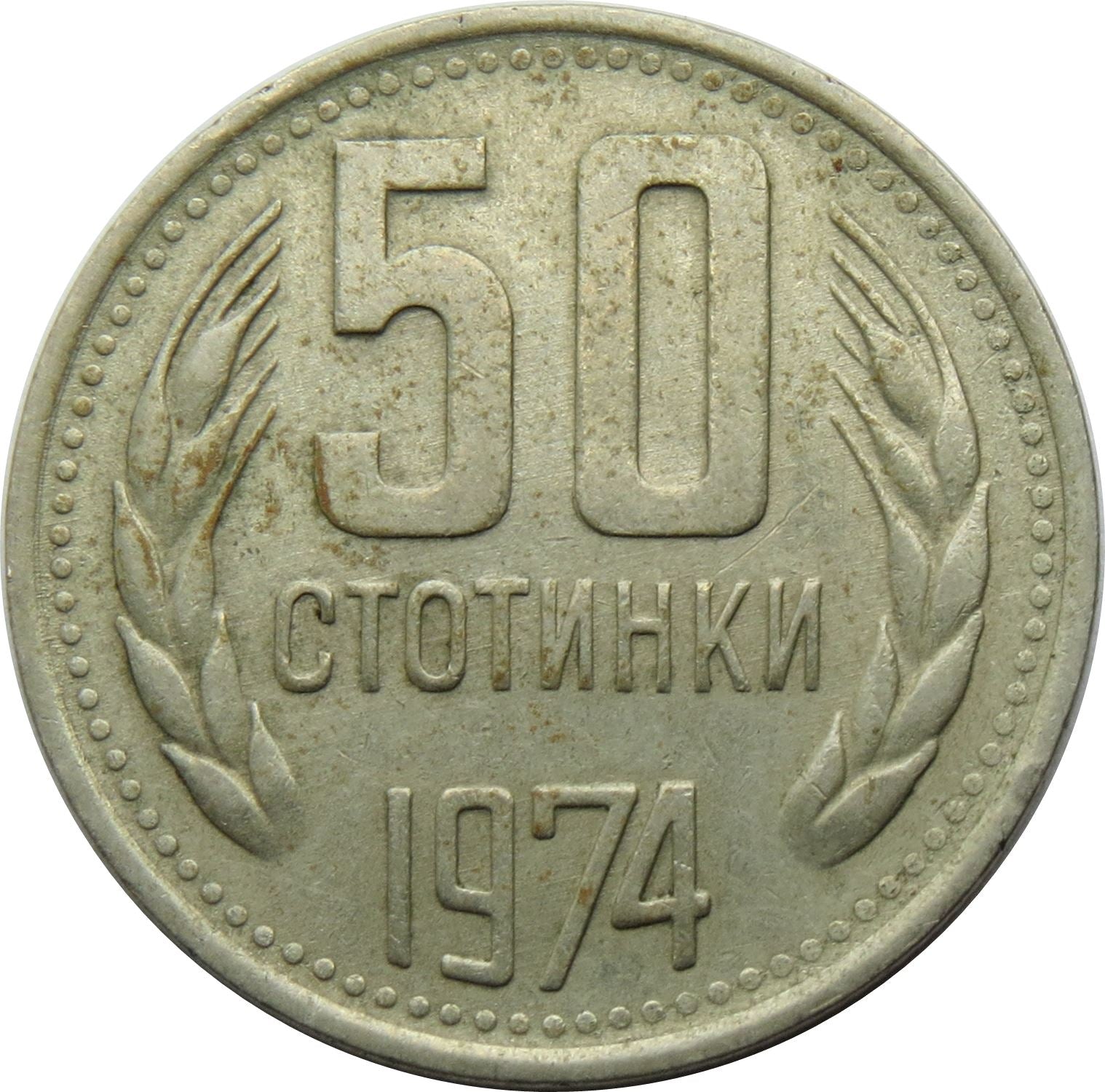 Bulgaria | 50 Stotinki Coin | Wheat Ears | KM89 | 1974 - 1990