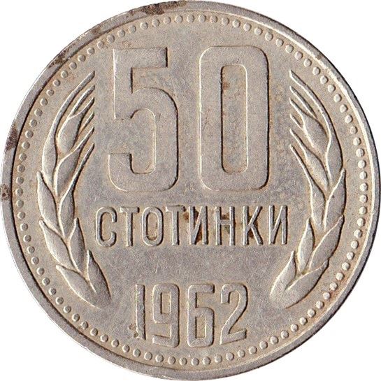 Bulgaria | 50 Stotinki | KM64 | 1962