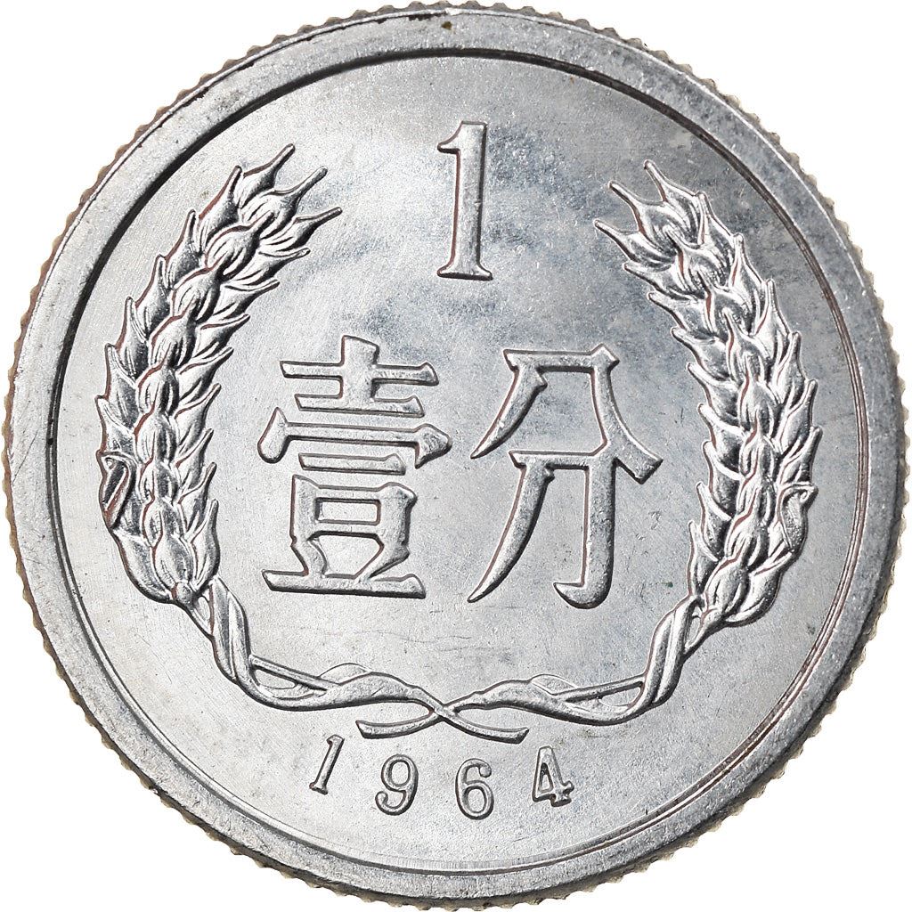 China 1 Fen Coin KM1 1955 - 2018