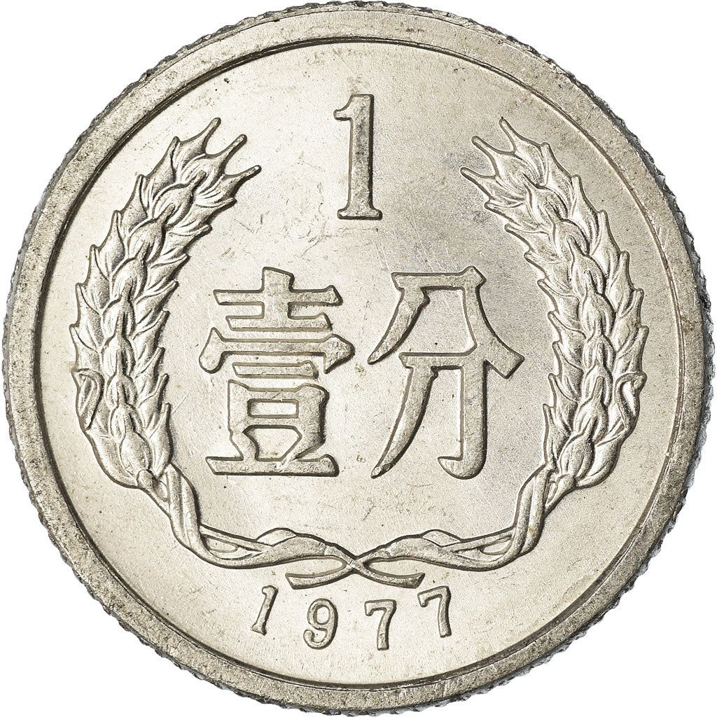 China 1 Fen Coin KM1 1955 - 2018