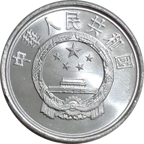 China 1 Fen Coin KM1 1955 - 2018