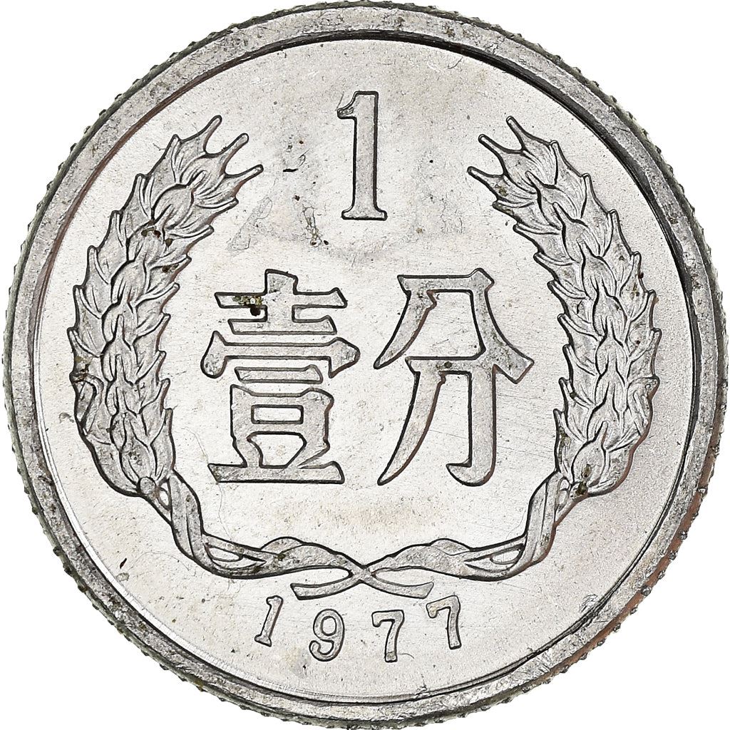 China 1 Fen Coin KM1 1955 - 2018