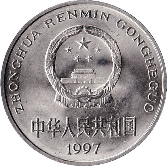 China 1 Yuan Coin KM337 1991 - 1999