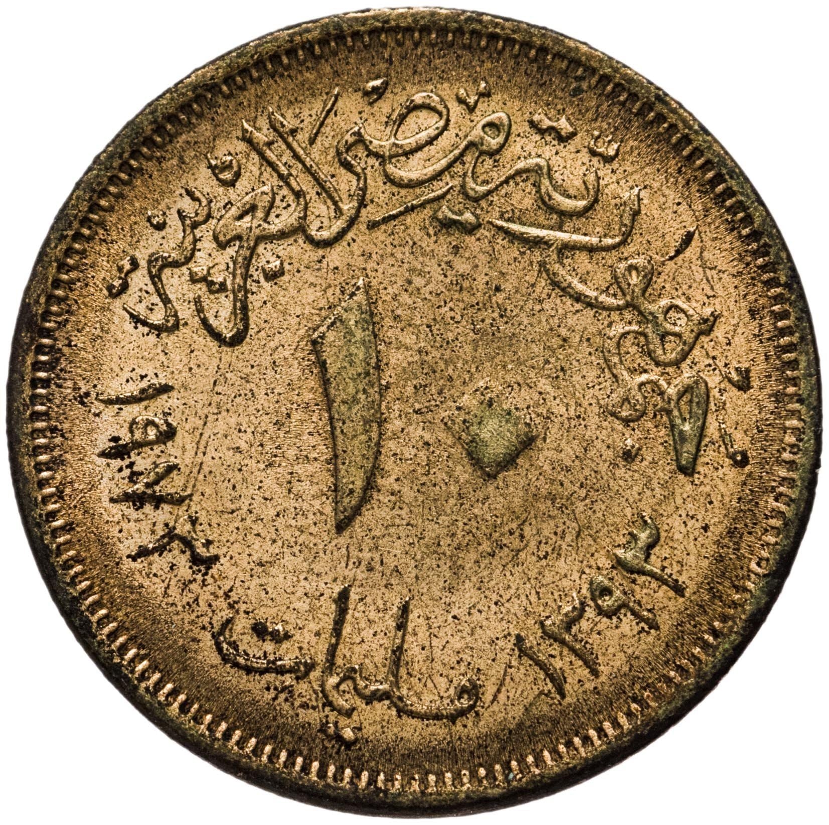 Egypt | 10 Milliemes Coin | Hawk of Qureish | KM435 | 1973 - 1976