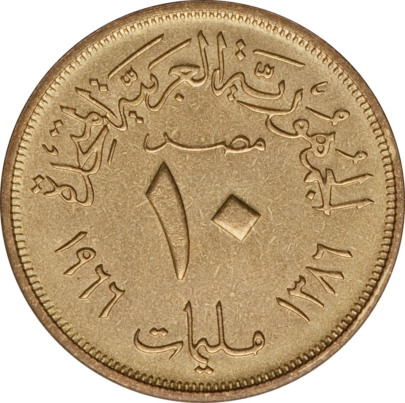 Egypt 10 Milliemes Coin | KM395 | 1958 - 1966