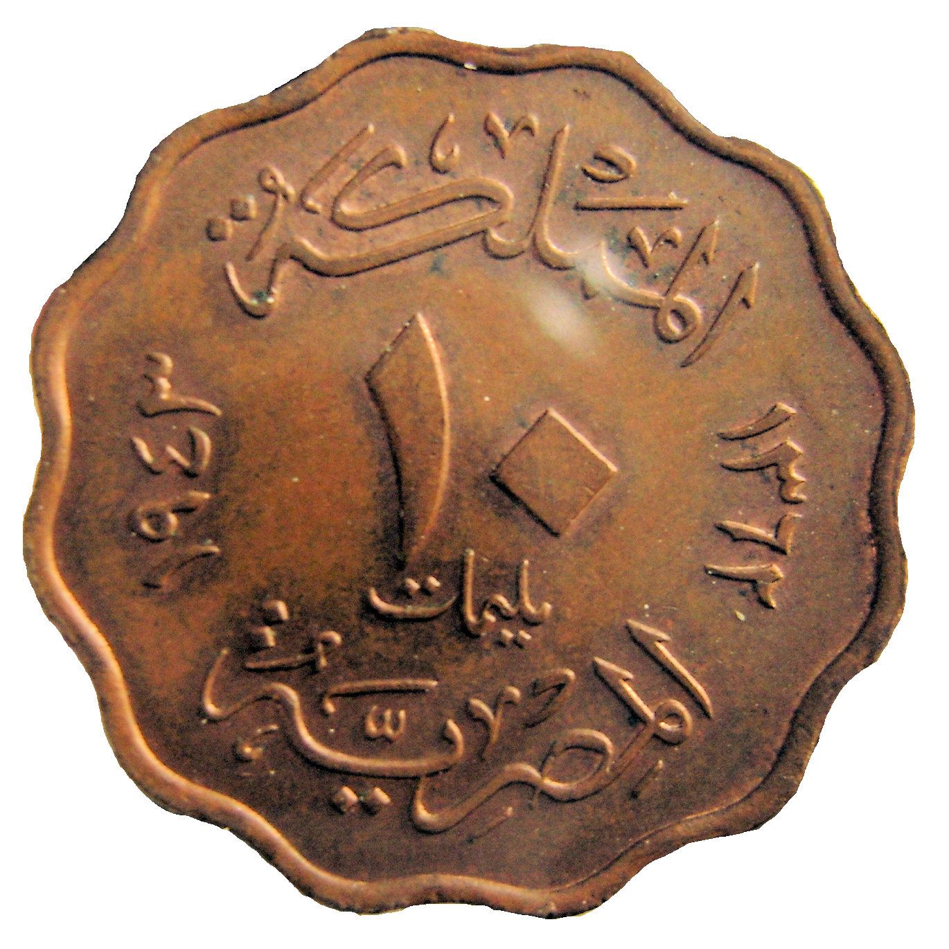 Egypt 10 Milliemes Coin | King Farouk | KM361 | 1938 - 1943