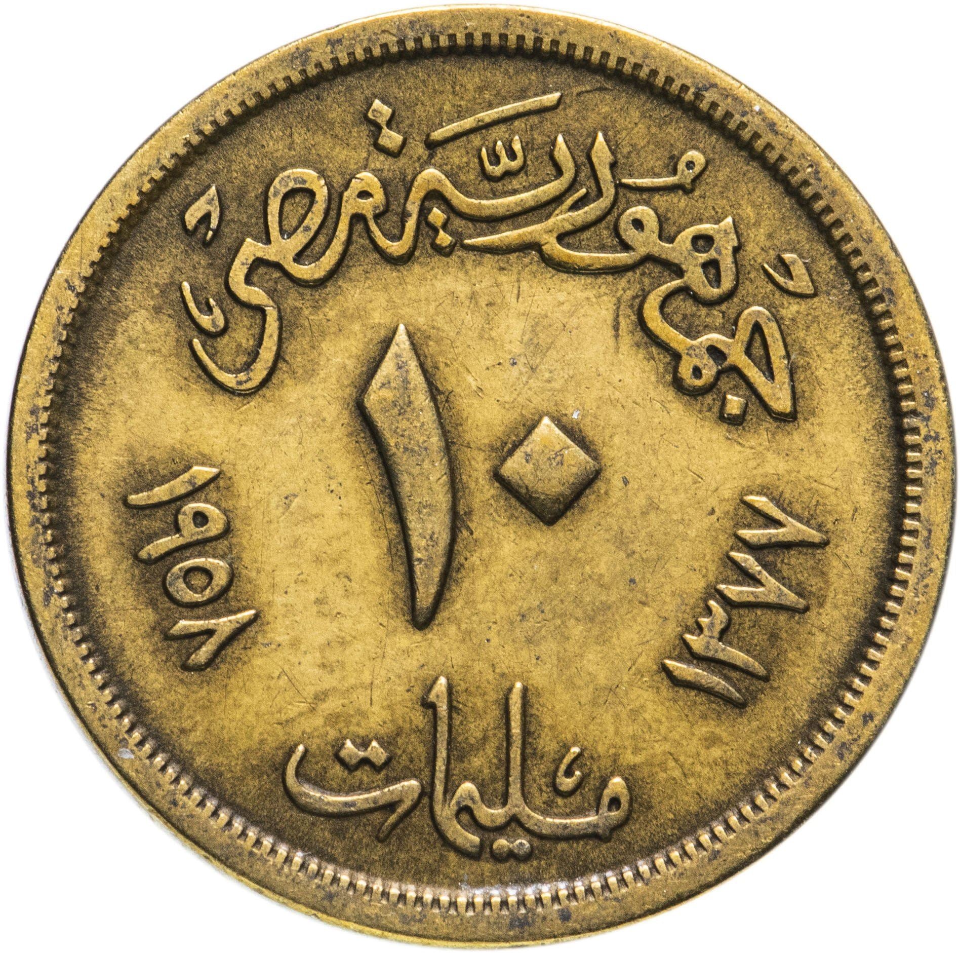 Egypt 10 Milliemes Coin | Large Sphinx | KM381 | 1955 - 1958