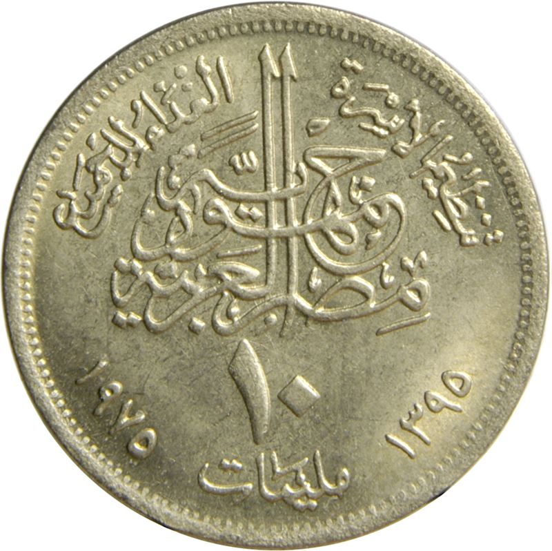 Egypt 10 Milliemes FAO Coin | KM446 | 1975