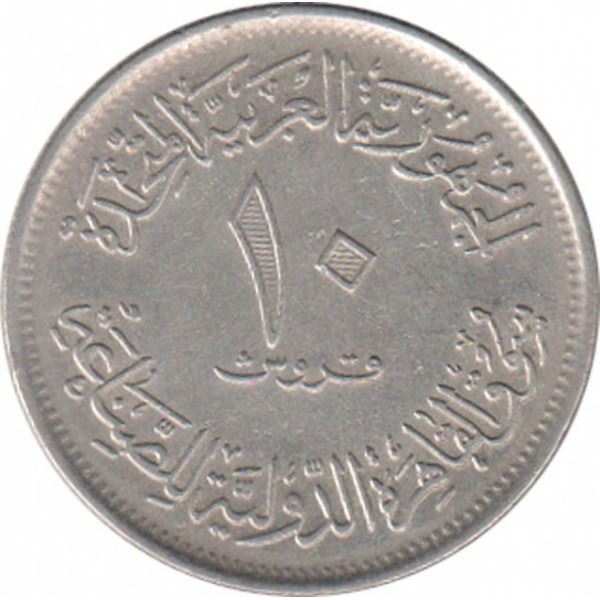 Egypt | 10 Piastres Coin | Cairo State Fair | Cogwheel | Km:421 | 1970 - 1971