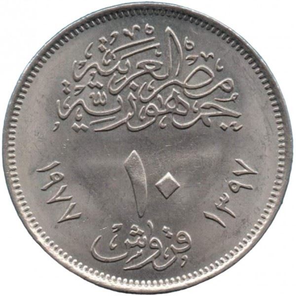 Egypt | 10 Piastres Coin | Economic Unity | Km:471 | 1977