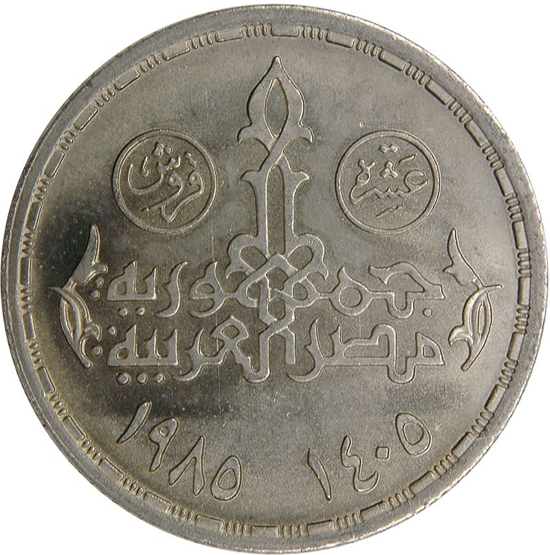 Egypt 10 Qirsh Coin | Egyptian Parliament | KM573 | 1985