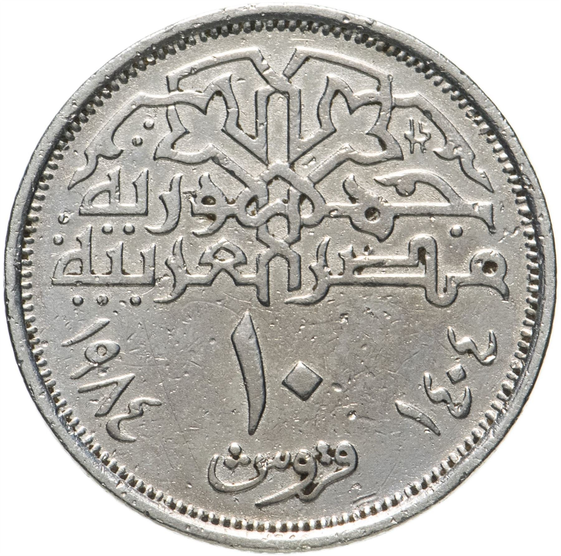 Egypt 10 Qirsh Coin | Mohamed Ali | Citadel of Salah El Din | KM556 | 1984