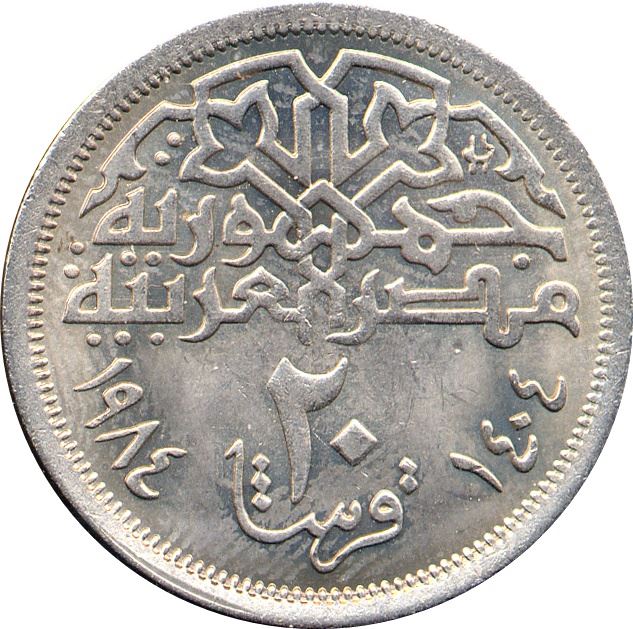 Egypt 20 Qirsh Coin | Mohamed Ali | Citadel of Salah El Din | KM557 | 1984