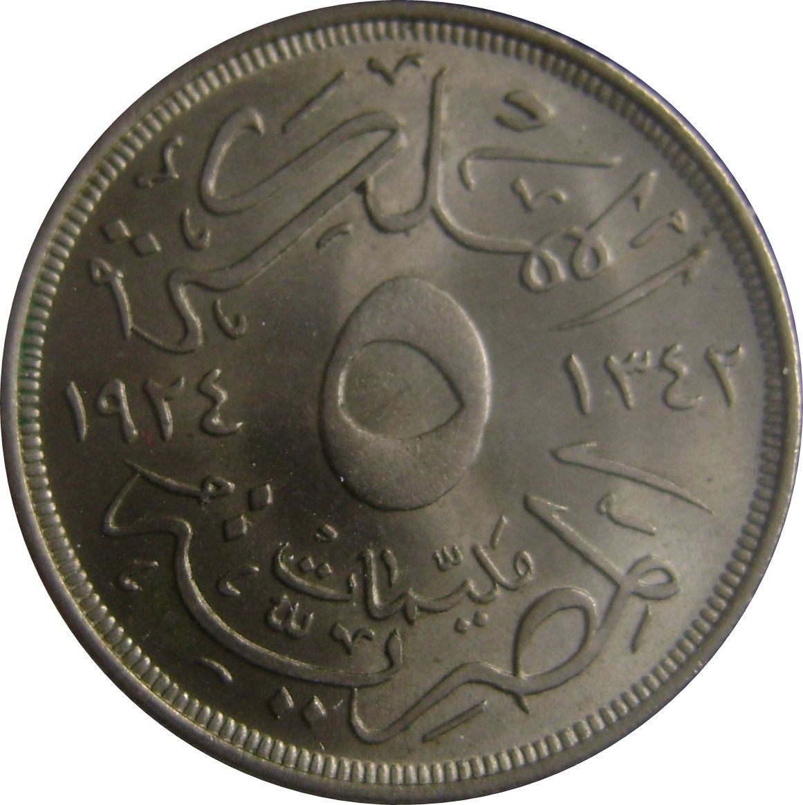 Egypt 5 Milliemes Coin | Fuad | King of Egypt | KM333 | 1924