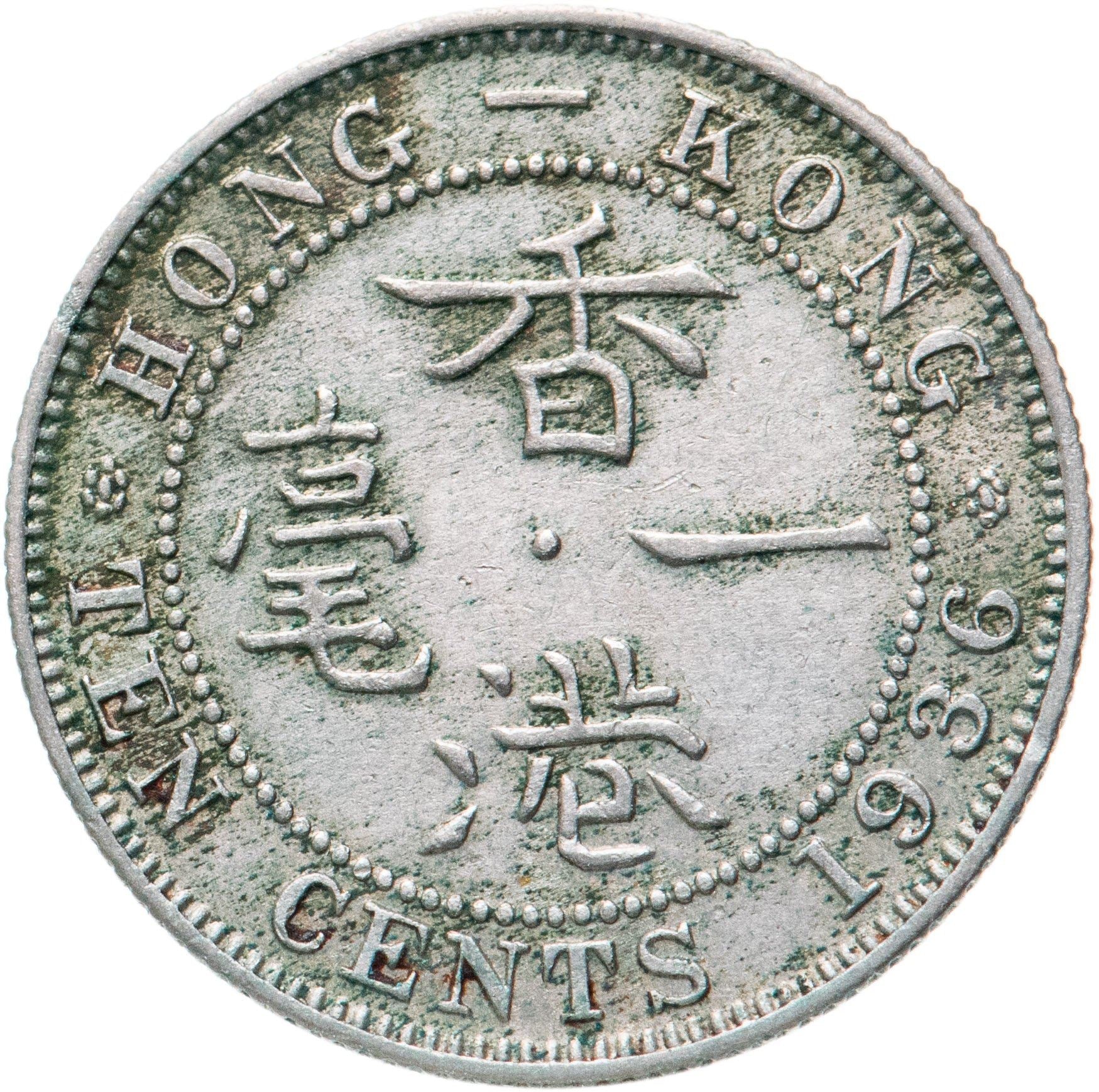 Hong Kong 10 Cents Coin | George V | KM19 | 1935 - 1936