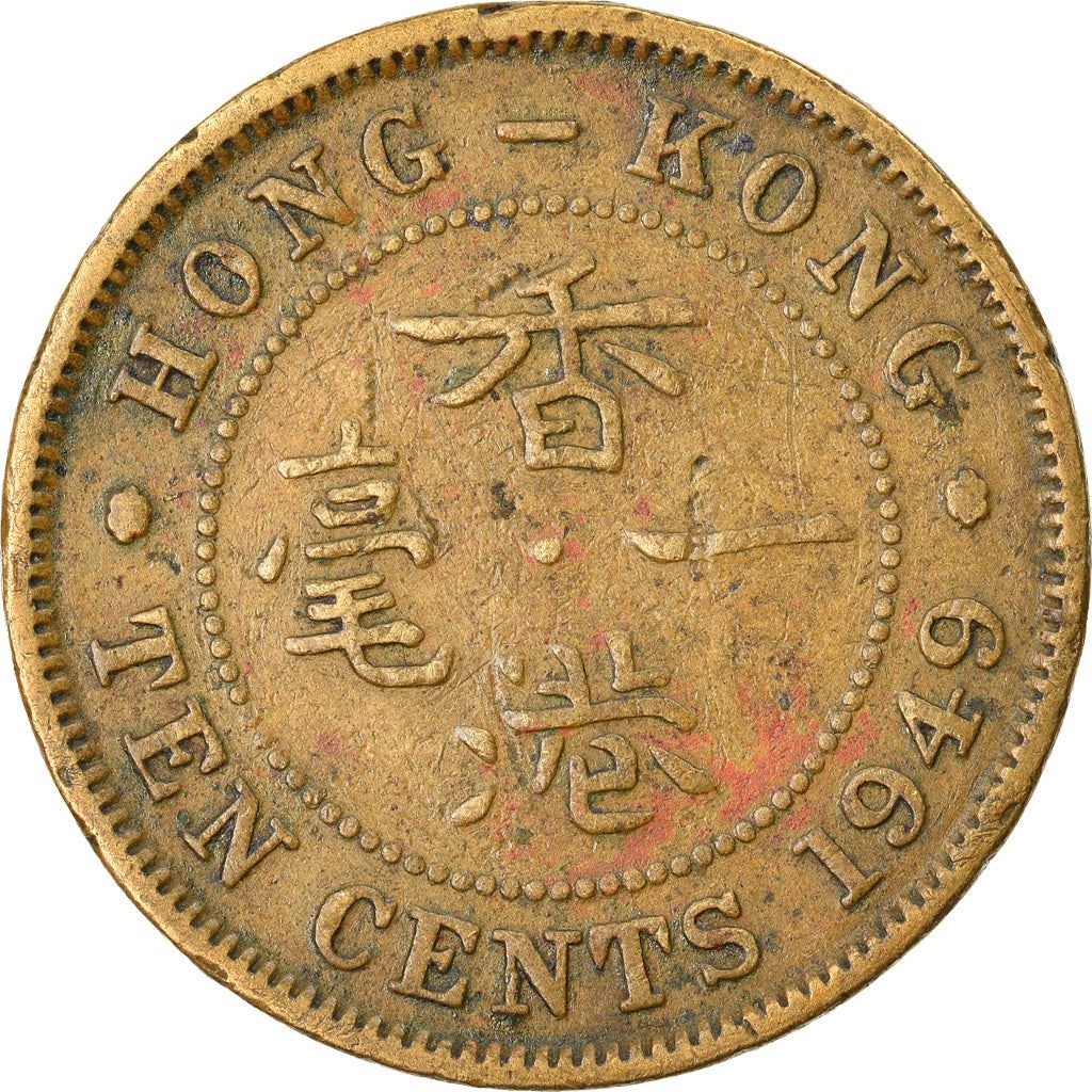 Hong Kong | 10 Cents Coin | George VI | Km:25 | 1948 - 1951