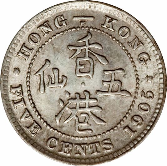 Hong Kong 5 Cents Coin | Edward VII | KM12 | 1903 - 1905