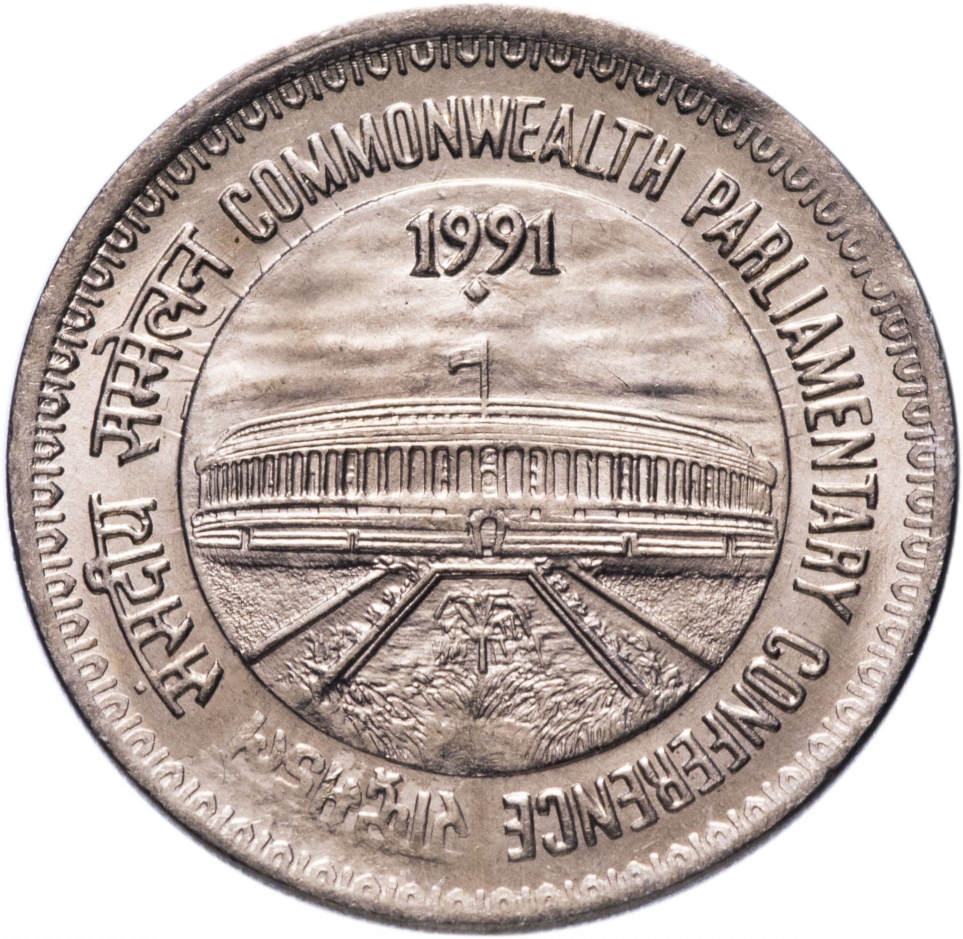 India | 1 Rupee Coin | Parliament Building | Km:90 | 1991