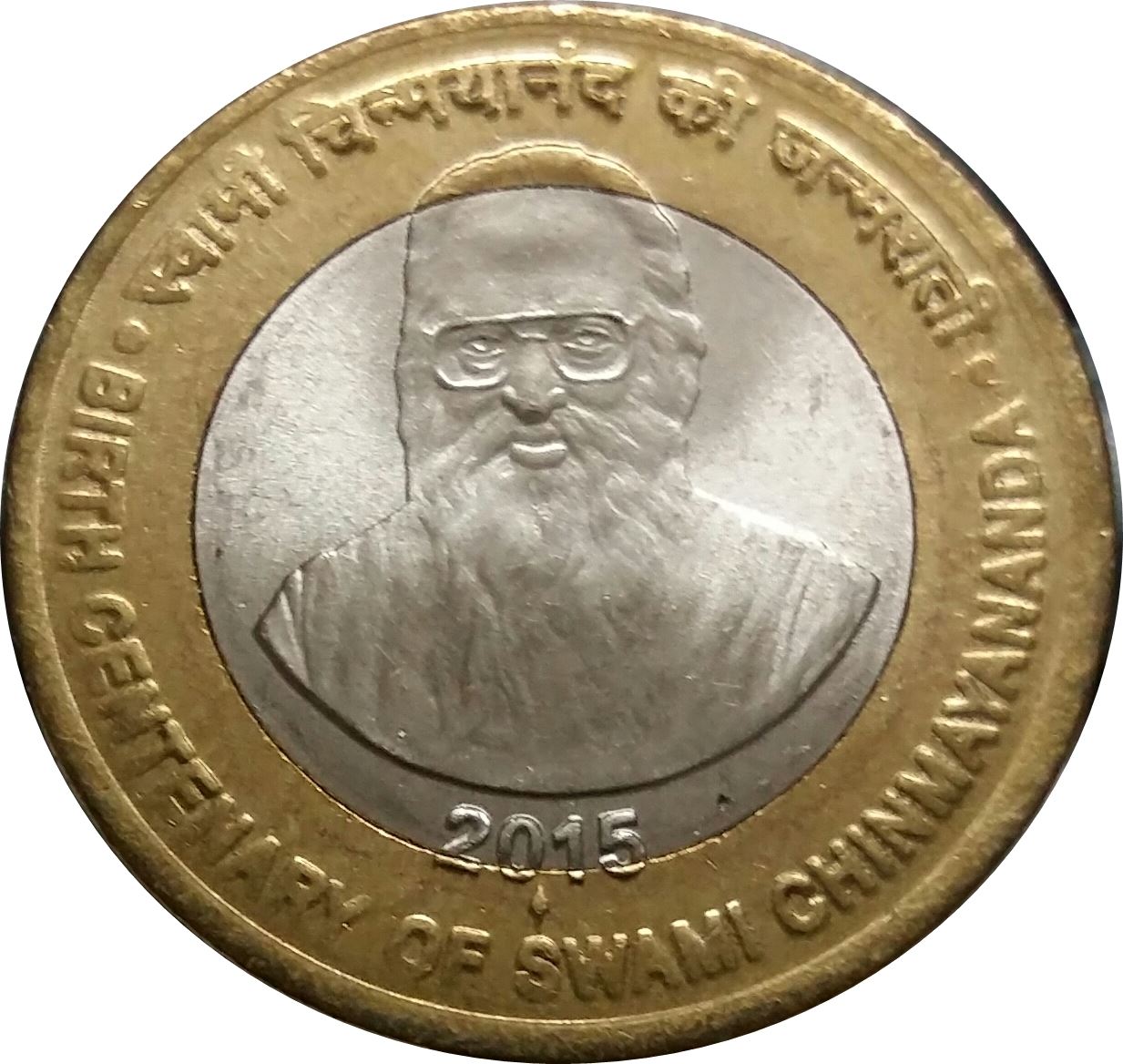 India | 10 Rupees Coin | Swami Chinmayananda | Km:434 | 2015