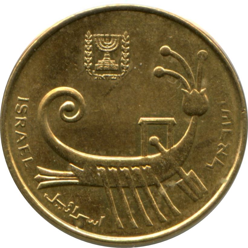 Israel | 1 Agora Coin | Hanukkah | Ancient Galley | KM171 | 1986 - 1991