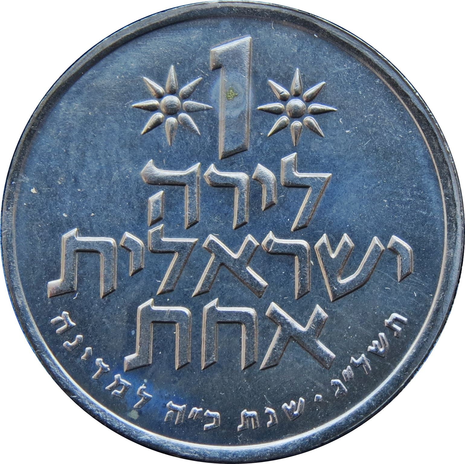 Israel | 1 Lira Israel's 25th Anniversary | Pomegranades | Stars | KM68 | 1973