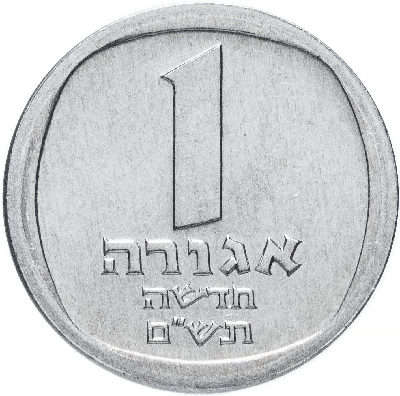 Israel | 1 New Agora Coin | Palm Tree | KM106 | 1980 - 1985