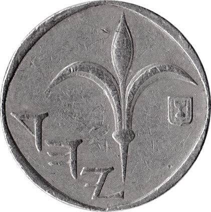 Israel | 1 New Sheqel Coin | Hanukkah | Lily | Letters | Yehud | KM163 | 1986 - 2010