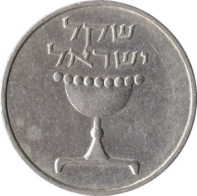 Israel 1 Sheqel Coin KM111 1981 - 1985