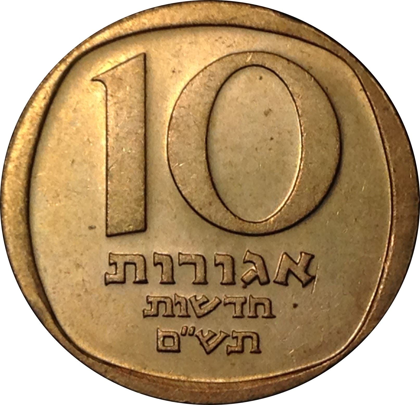 Israel | 10 New Agorot Coin | Grenadine Fruit | KM108 | 1980 - 1985