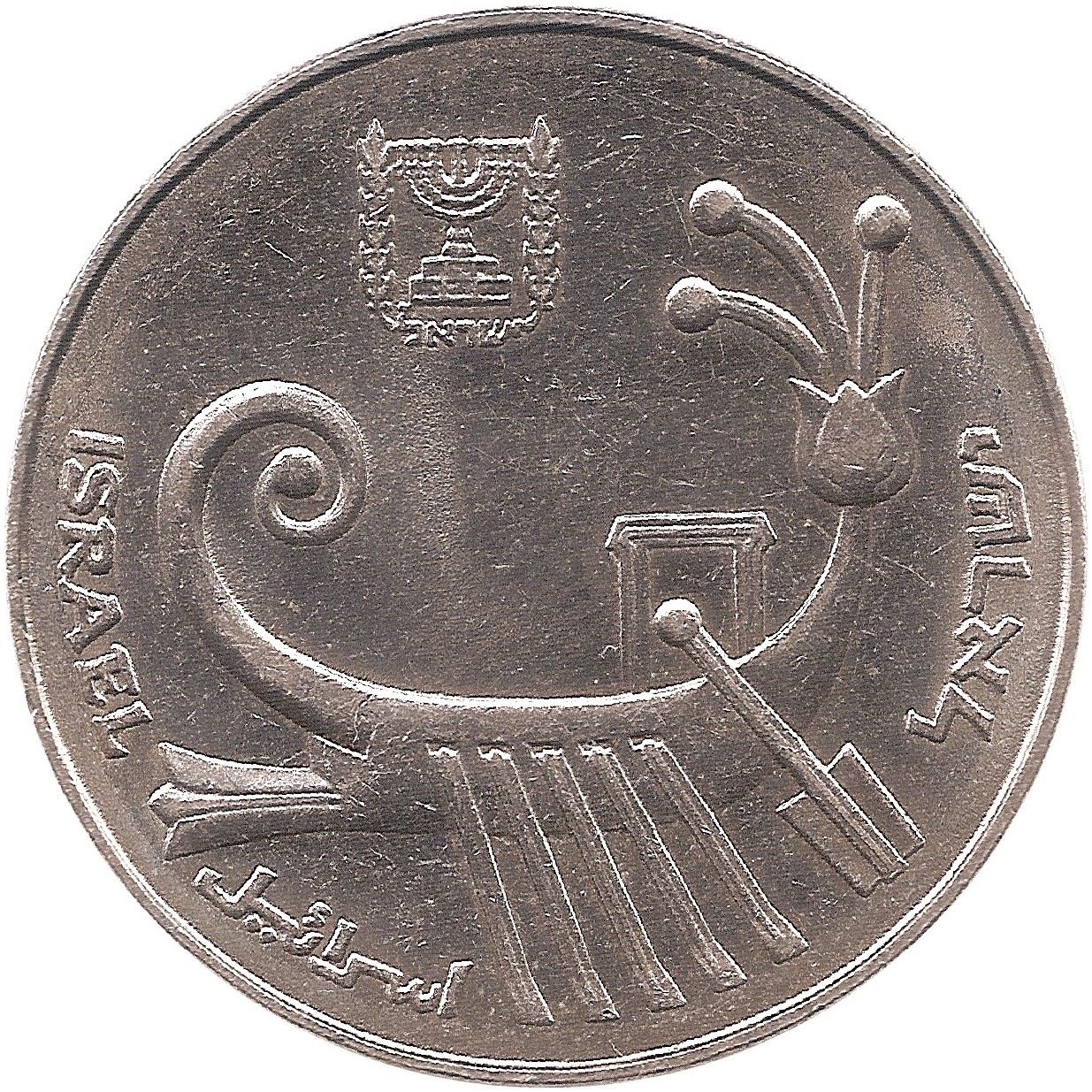 Israel | 10 Sheqalim Coin | Ancient Galley | KM119 | 1982 - 1985