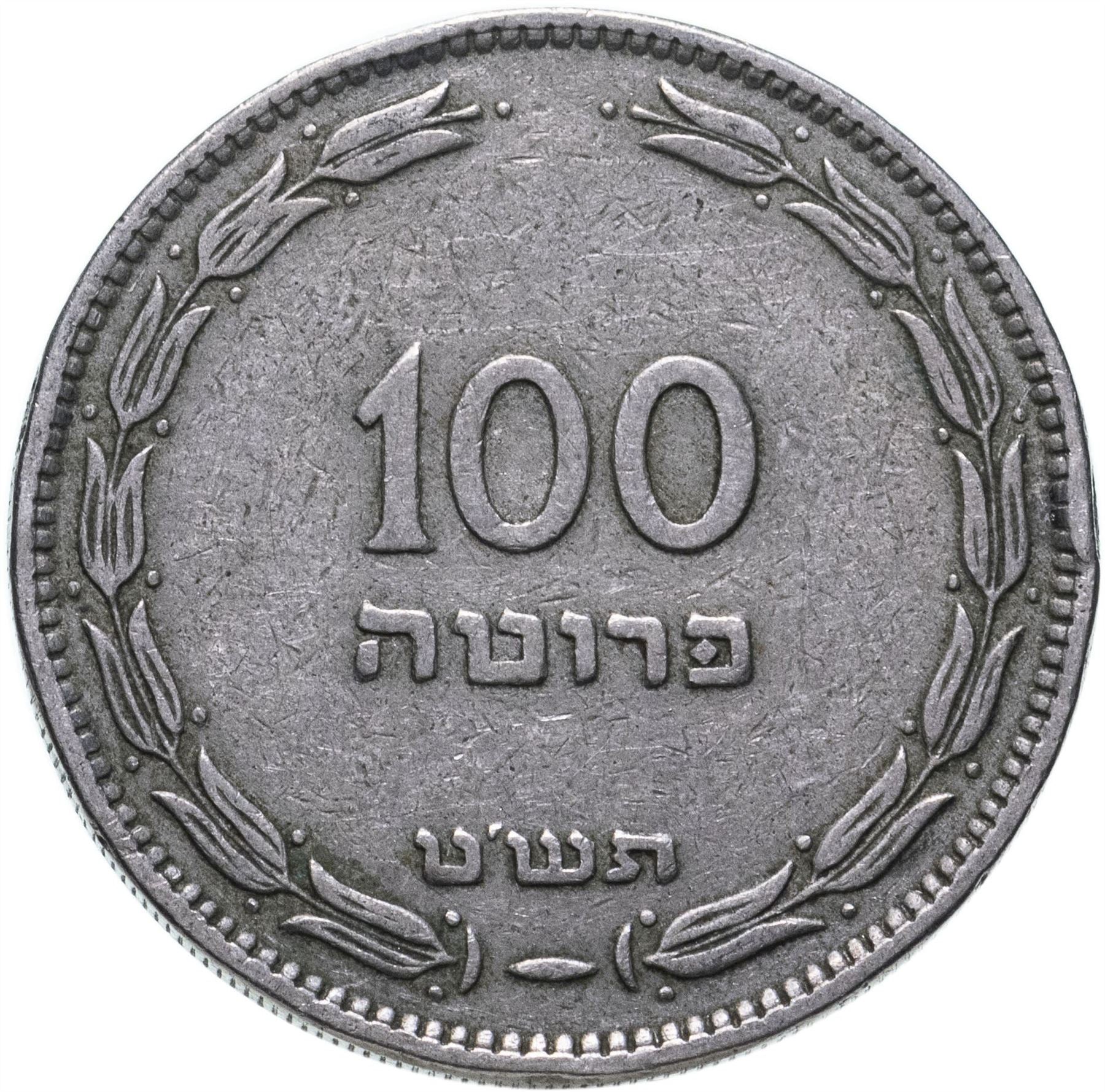 Israel | 100 Pruta Coin | Palm Tree | Wreath | KM14 | 1949 - 1955