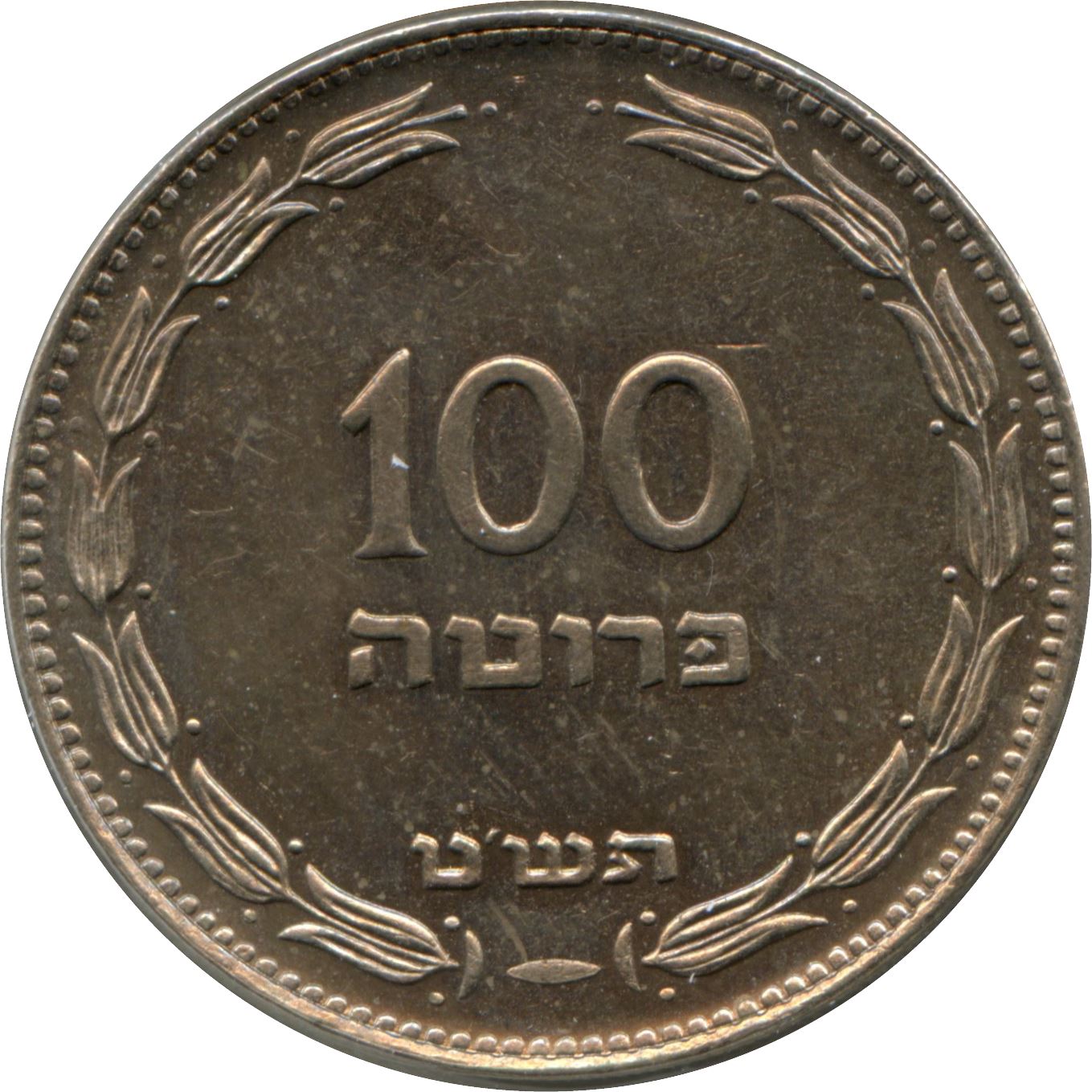 Israel | 100 Pruta Coin | Palm Tree | Wreath | KM14 | 1949 - 1955