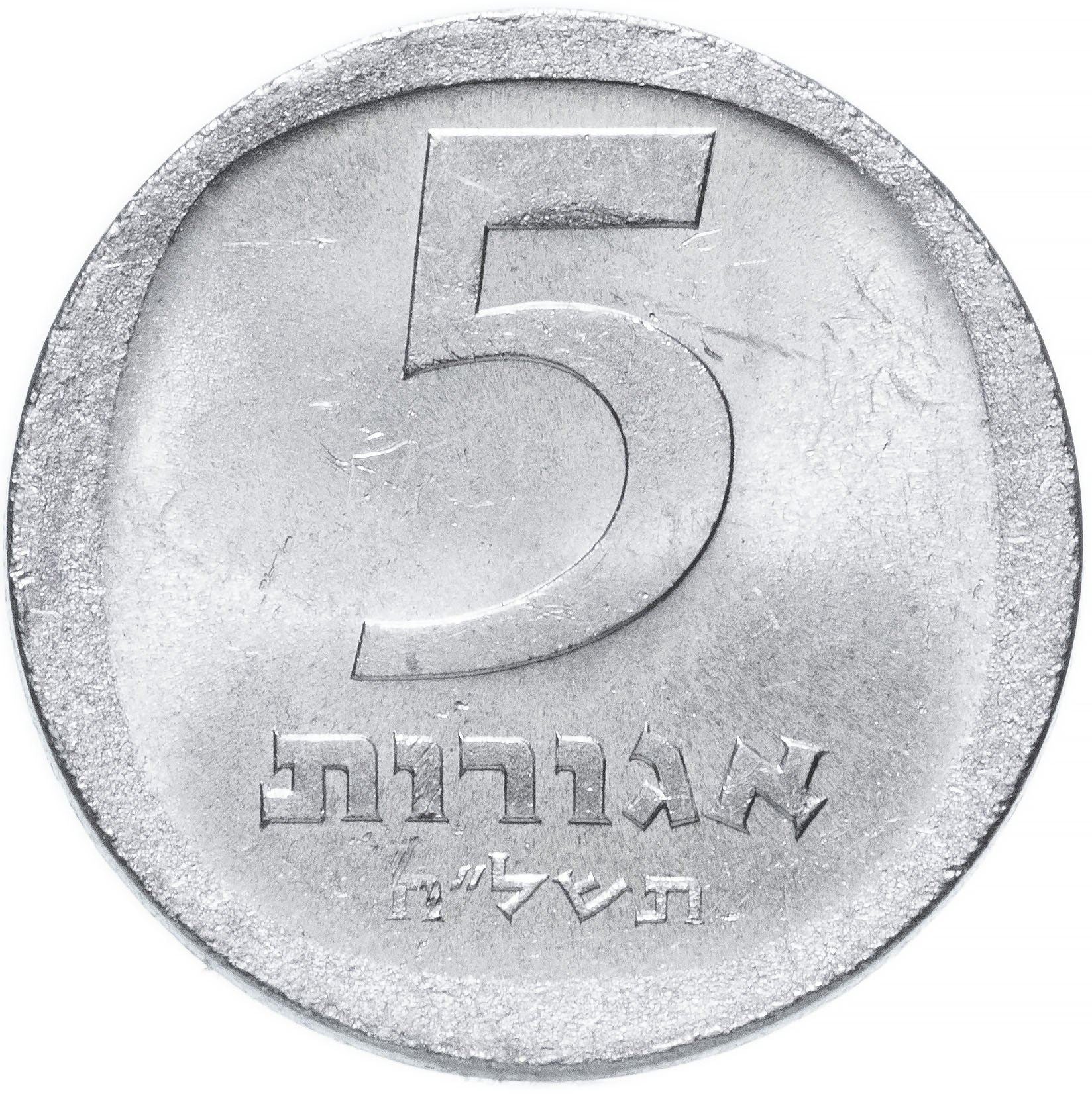 Israel | 5 Agorot Coin | Pomegranates | KM25b | 1976 - 1979