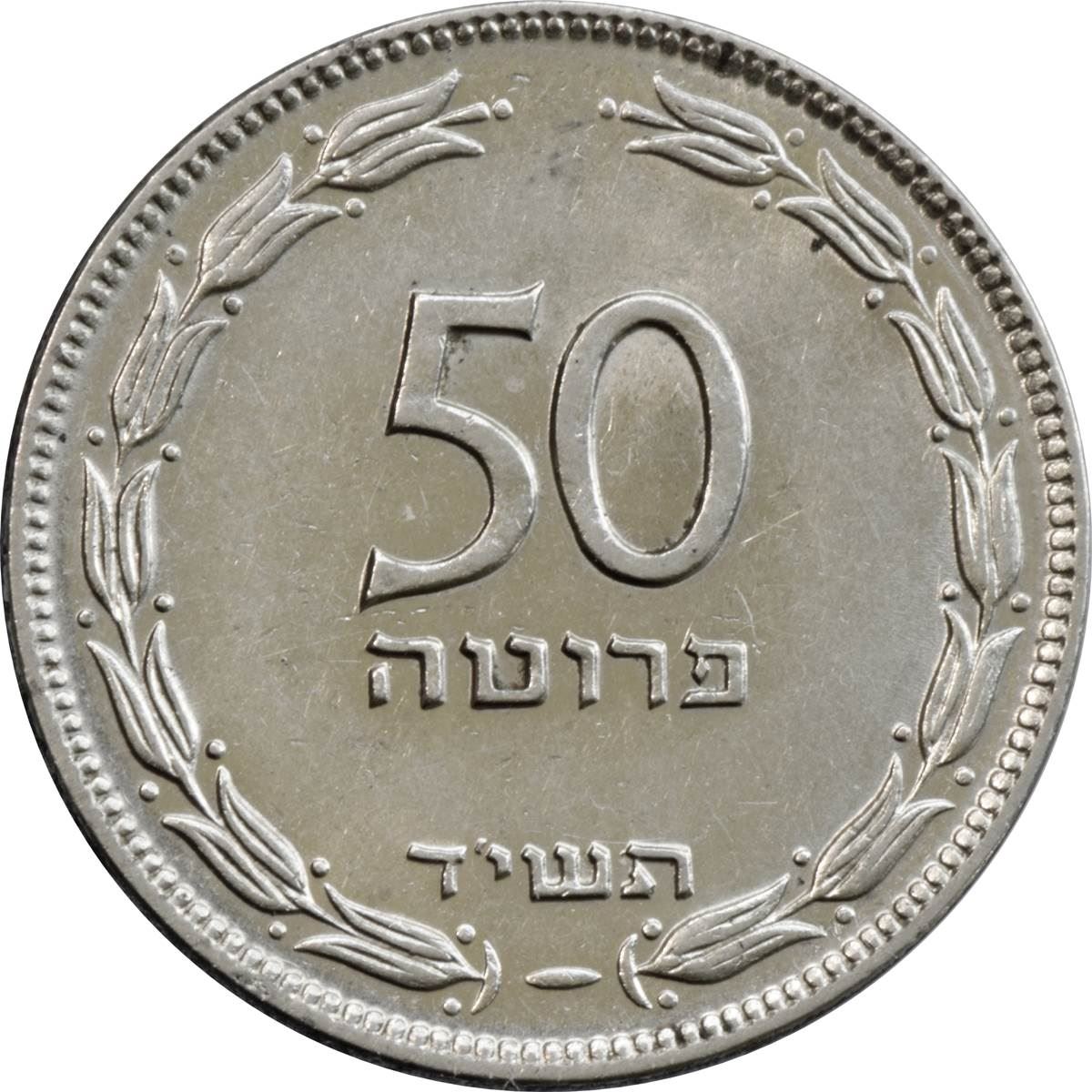 Israel | 50 Pruta Coin | Grapes | KM13.2a | 1954