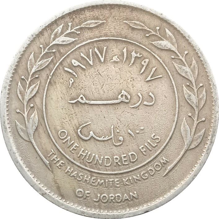 Jordan 1 Dirham / 100 Fils Coin | Hussein | KM19 | 1968 - 1977