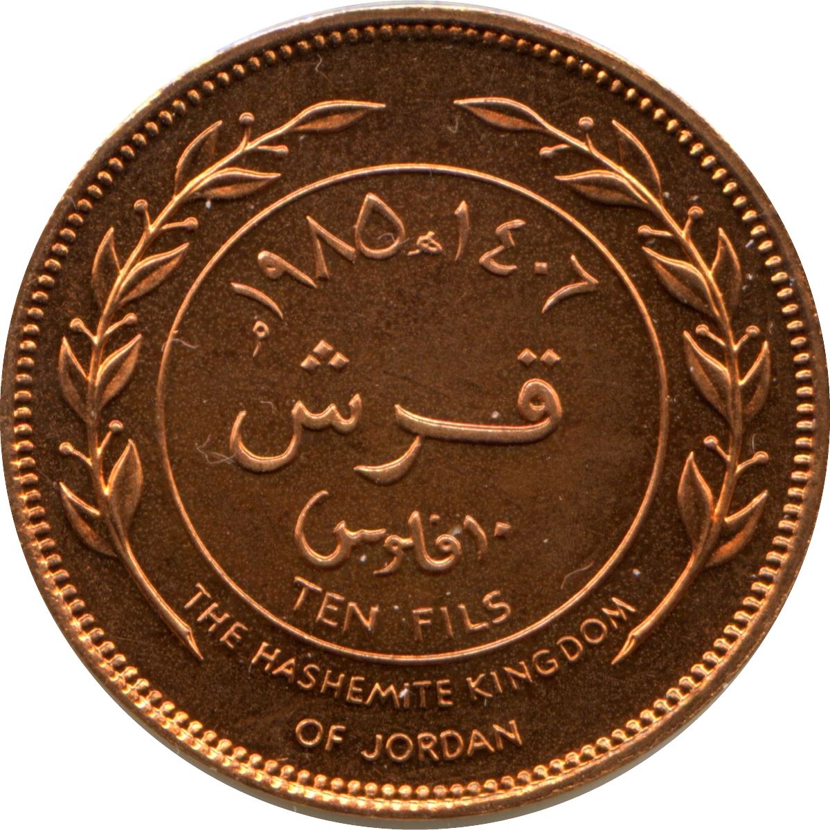 Jordan Coin 1 Qirsh / 10 Fils - King Hussein bin Talal | KM37 | 1978 - 1989