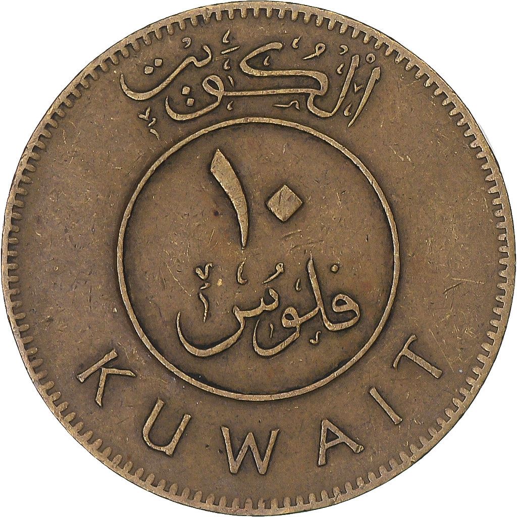 Kuwait | 10 Fils Coin | Boom sailing ship | Km:11 | 1962 - 2011