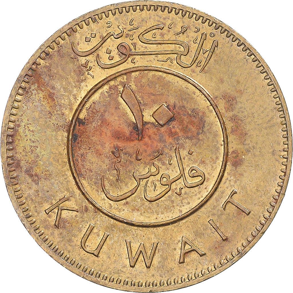 Kuwait | 10 Fils Coin | Boom sailing ship | Km:11 | 1962 - 2011