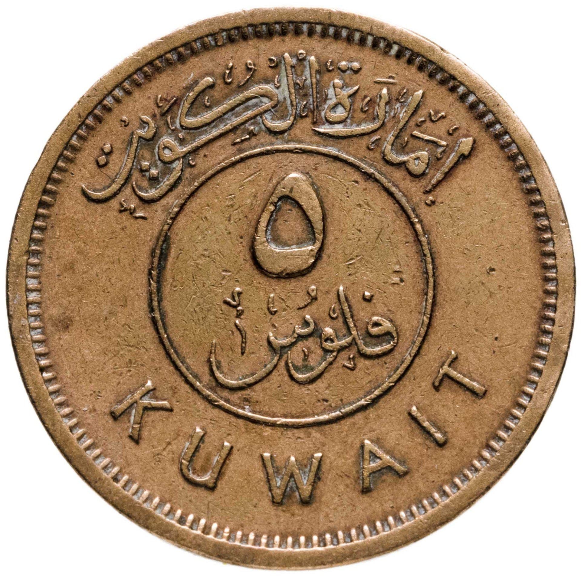 Kuwait | 5 Fils Coin | Boom sailing ship | Km:3 | 1961