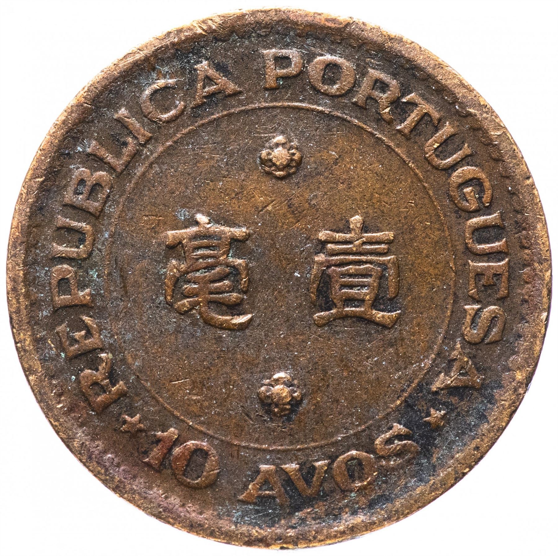 Macau | 10 Avos Coin | KM2 | 1952