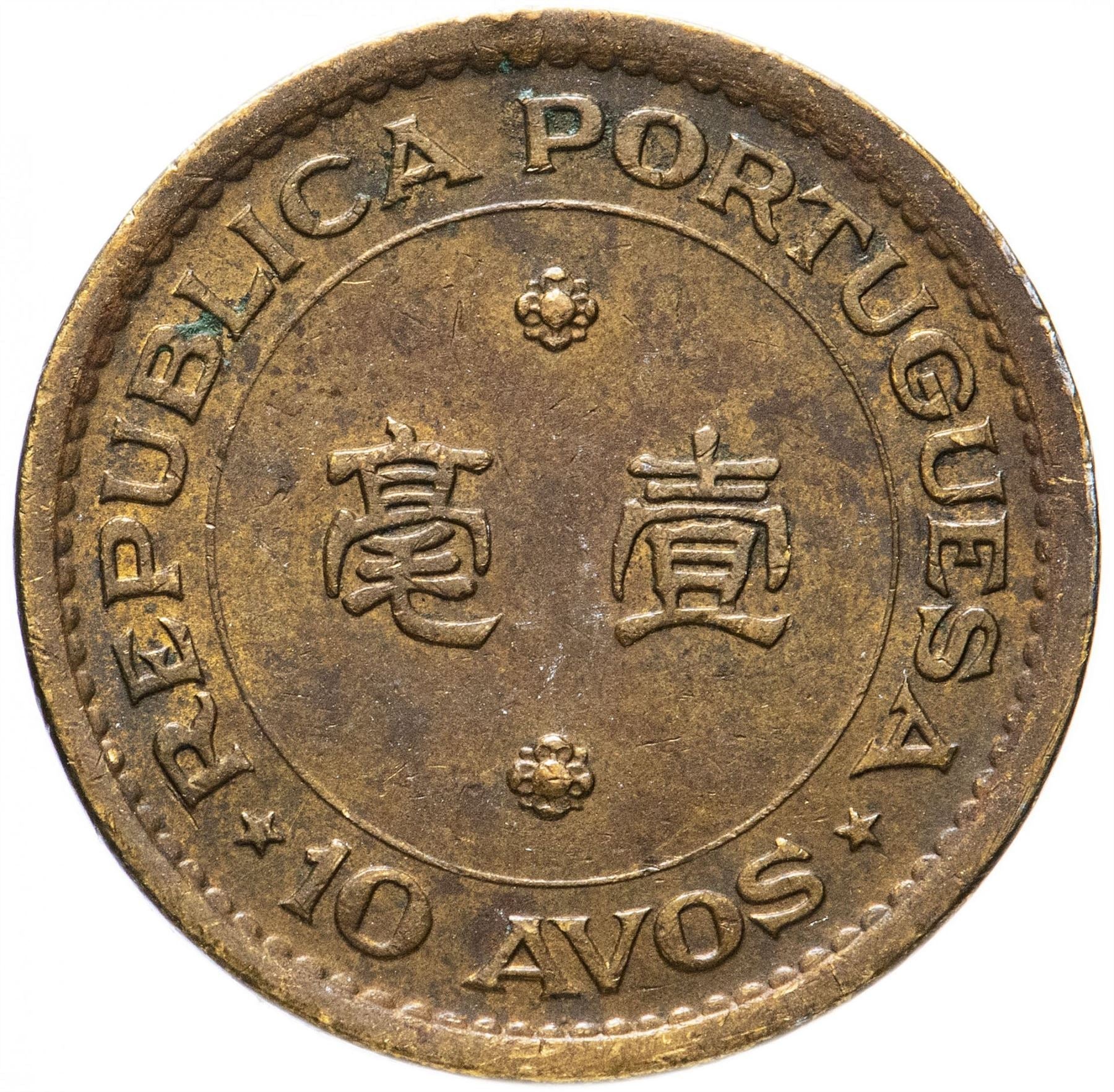 Macau | 10 Avos Coin | KM2a | 1967 - 1976