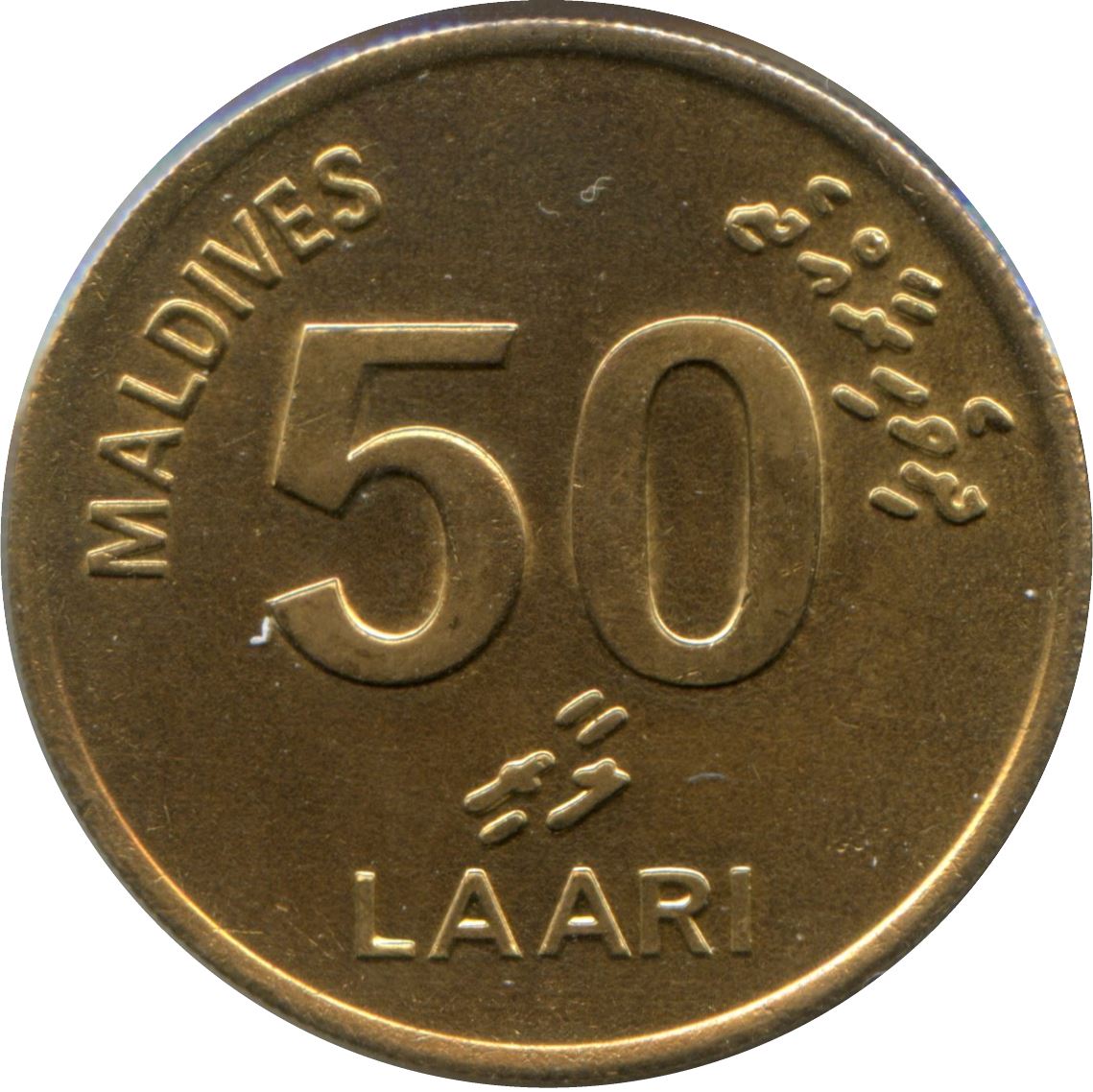 Maldives 50 Laari Coin | Loggerhead Sea Turtle | KM72 | 1984 - 1995