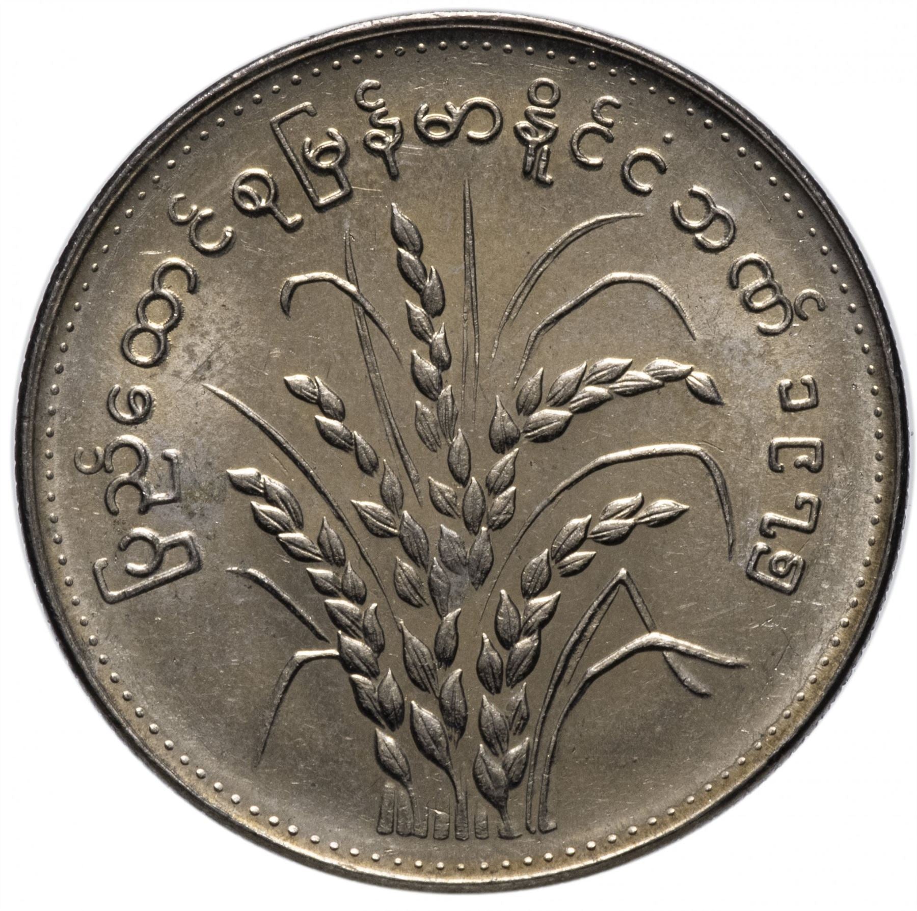 Myanmar | 1 Kyat Coin | FAO | Rice | KM47 | 1975